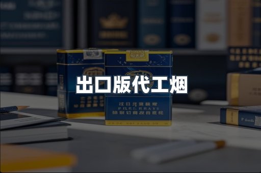 出口版代工烟