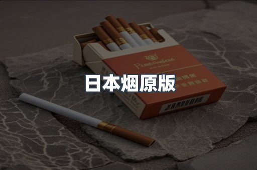 日本烟原版
